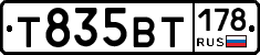 Т835ВТ178 - 