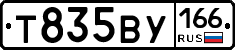 Т835ВУ166 - 