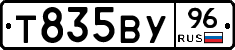 Т835ВУ96 - 