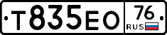 Т835ЕО76 - 