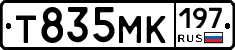 Т835МК197 - 