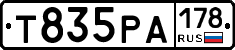 Т835РА178 - 