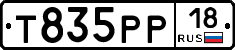Т835РР18 - 