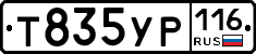 Т835УР116 - 