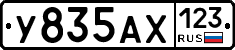 У835АХ123 - 