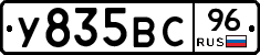 У835ВС96 - 