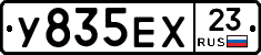 У835ЕХ23 - 