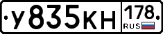 У835КН178 - 