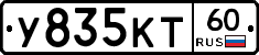 У835КТ60 - 