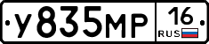 У835МР16 - 