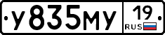 У835МУ19 - 