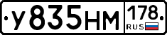 У835НМ178 - 