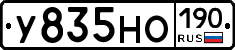 У835НО190 - 