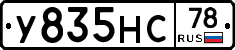 У835НС78 - 