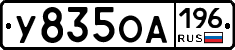 У835ОА196 - 