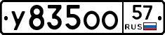 У835ОО57 - 