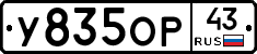 У835ОР43 - 