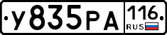 У835РА116 - 