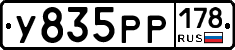 У835РР178 - 