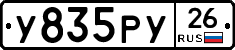 У835РУ26 - 