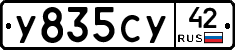 У835СУ42 - 