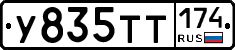 У835ТТ174 - 