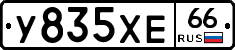 У835ХЕ66 - 