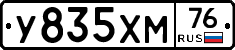 У835ХМ76 - 
