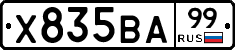 Х835ВА99 - 