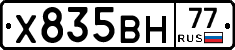 Х835ВН77 - 