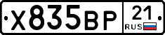 Х835ВР21 - 