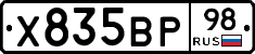 Х835ВР98 - 