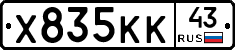 Х835КК43 - 