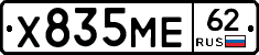 Х835МЕ62 - 