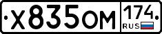 Х835ОМ174 - 