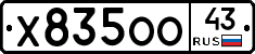 Х835ОО43 - 
