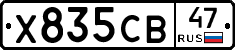 Х835СВ47 - 