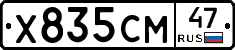 Х835СМ47 - 