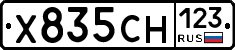 Х835СН123 - 