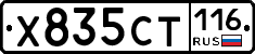 Х835СТ116 - 