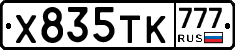 Х835ТК777 - 