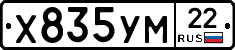 Х835УМ22 - 