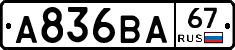 А836ВА67 - 