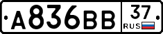 А836ВВ37 - 