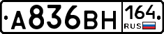 А836ВН164 - 