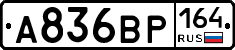 А836ВР164 - 