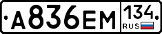 А836ЕМ134 - 