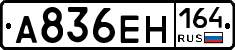 А836ЕН164 - 