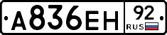 А836ЕН92 - 