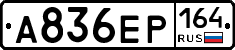 А836ЕР164 - 